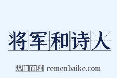 将军和诗人是什么意思的图片
